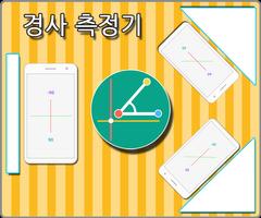 보는경사계 포스터