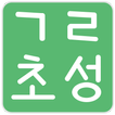 셧핏 - 초성단어/훈민정음