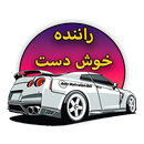 راننده خوش دست APK