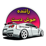 راننده خوش دست