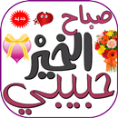 صباح الخير حبيبي APK