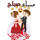 بطاقات و مساجات صباح ومساء الخير - الحب و الغرام APK