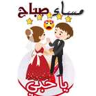 بطاقات و مساجات صباح ومساء الخير - الحب و الغرام icône