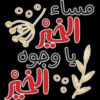 ملصقات  صباح الخير و مساء الخير حبيبي 2021 Affiche