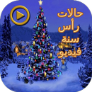 حالات رأس سنة سعيدة APK