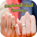 اسئلة للمخطوبين رومانسية APK