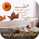 حالات واتس دينية APK