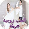العاب زوجية جريئة APK