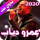 عمرو دياب 2020 بدون نت - Amr diab APK