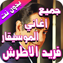 جميع أغاني فريد الأطرش بدون نت - farid el atrache APK