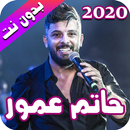 حاتم عمور 2020 بدون نت - hatim ammor APK