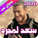 سعد لمجرد 2020 بدون نت - saad lamjarred APK