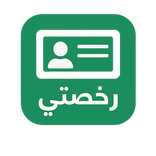 ”رخصتي: دليل اختبار القيادة