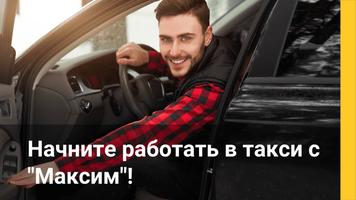 Максим такси для водителей - Работа в такси Poster