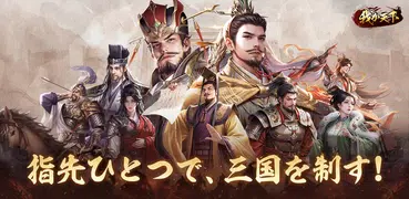 我が天下-指一本で遊べる三国志SLG