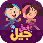 Jeel | جيل-icoon