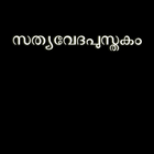Malayalam Bible أيقونة