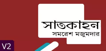 সাতকাহন(সমরেশ মজুমদার) সম্পূর্ণ