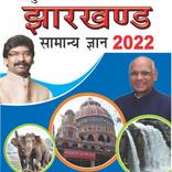 JHARKHAND GK BOOK