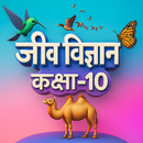 जीव विज्ञान कक्षा-10 APK