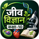 जीव विज्ञान कक्षा-10 APK
