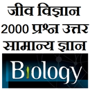 Biology GK Questions in hindi APK