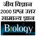 Biology GK Questions in hindi icône