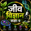 APK जीव विज्ञान कक्षा-9