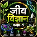 जीव विज्ञान कक्षा-9 APK