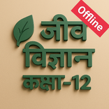 जीव विज्ञान कक्षा-12