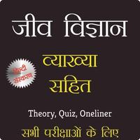 Biology (व्याख्या सहित) Hindi poster