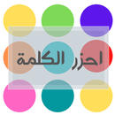 احزر الكلمة-APK