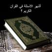 The most famous questions about the Quraan icon