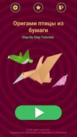 Оригами Птицы скриншот 1
