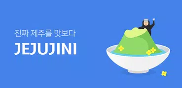 제주지니 – 똑똑한 제주여행
