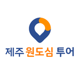 제주시 원도심 문화역사 투어