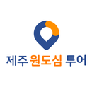 제주시 원도심 문화역사 투어 APK