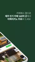 카페패스(CAFEPASS) – 제주 인기카페 커피패스! ảnh chụp màn hình 1