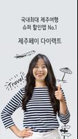 제주페이 다이렉트 Affiche