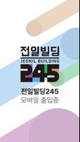 전일빌딩245 poster