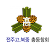 전주고.북중 총동창회
