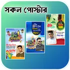 সকল দিবসের পোস্টার