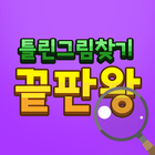 틀린그림찾기 끝판왕 icon