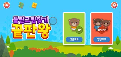 틀린그림찾기 끝판왕 Cartaz
