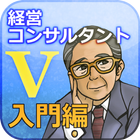 経営コンサルタントＶなう　入門編 icône