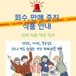 식품 안전 알리미 (회수, 판매중지 제품 알리미)