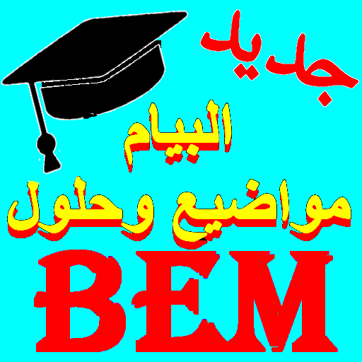 مواضيع وحلول شهادة التعليم المتوسط (Bem)