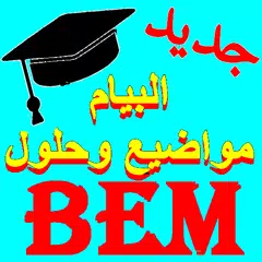 مواضيع وحلول شهادة التعليم المتوسط (Bem) APK download