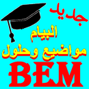 مواضيع وحلول شهادة التعليم المتوسط (Bem) APK