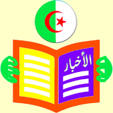 الصحف الجزائرية icône